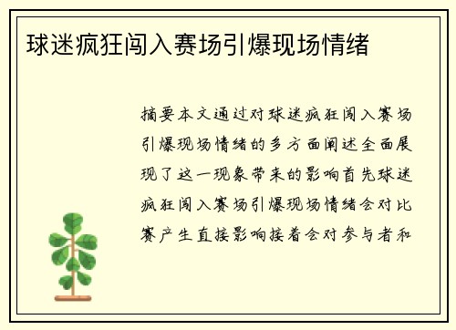 球迷疯狂闯入赛场引爆现场情绪