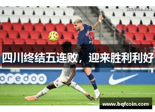 四川终结五连败，迎来胜利利好
