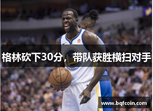 格林砍下30分，带队获胜横扫对手