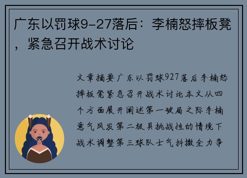 广东以罚球9-27落后：李楠怒摔板凳，紧急召开战术讨论