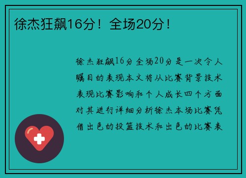徐杰狂飙16分！全场20分！