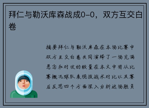 拜仁与勒沃库森战成0-0，双方互交白卷