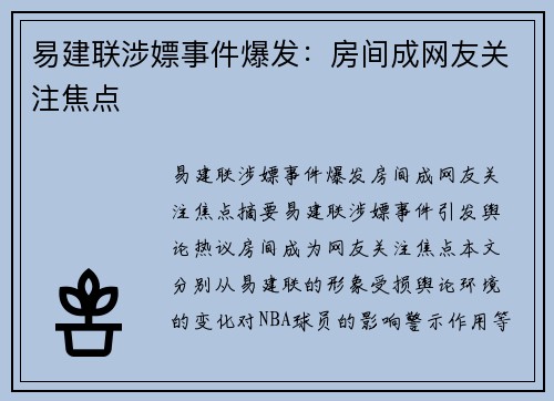 易建联涉嫖事件爆发：房间成网友关注焦点