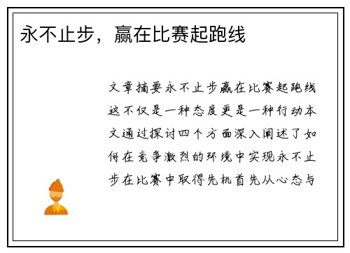 永不止步，赢在比赛起跑线